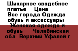 Шикарное свадебное платье. › Цена ­ 8 500 - Все города Одежда, обувь и аксессуары » Женская одежда и обувь   . Челябинская обл.,Верхний Уфалей г.